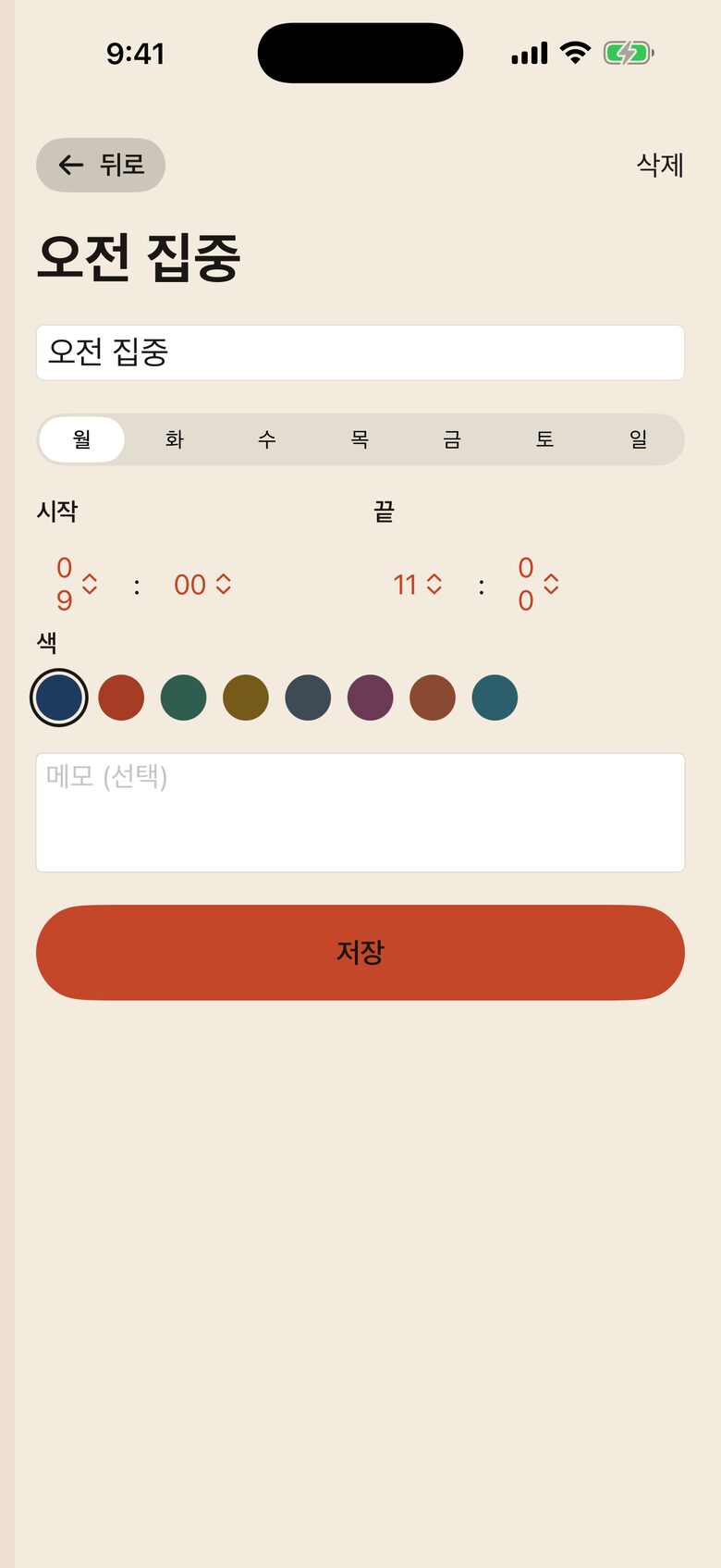 일정 편집 화면