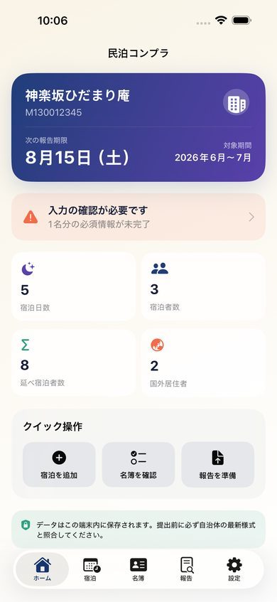 民泊コンプラのホーム画面。次の報告期限と入力漏れを表示