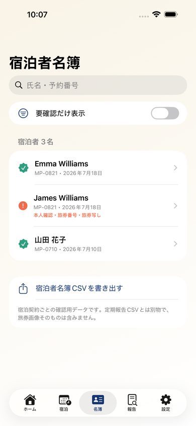 宿泊者名簿の画面